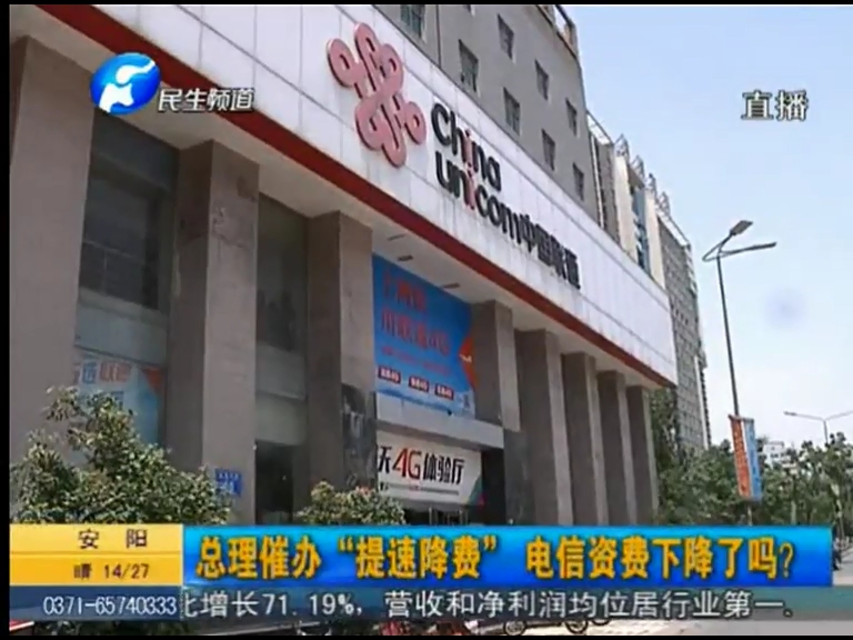 總理催辦“提速降費”電信資費下降了嗎？