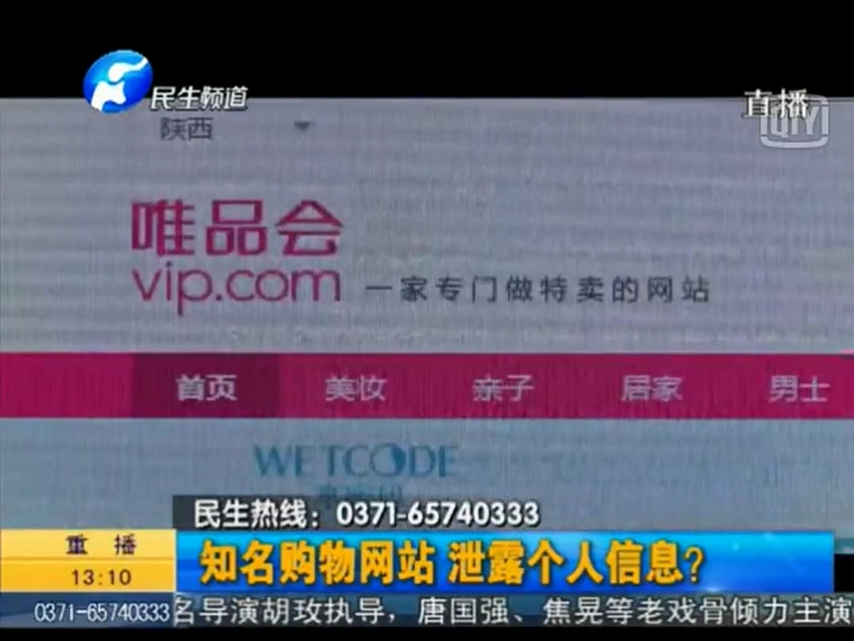 唯品會泄漏個人信息？
