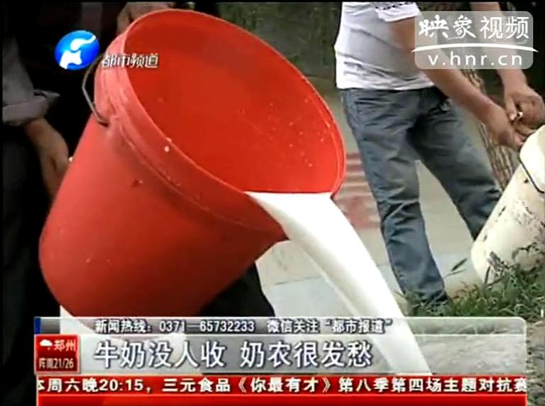 焦作奶農為何頻現(xiàn)倒奶？