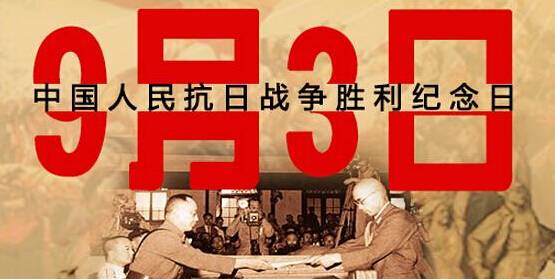 為何選在9月3日舉行閱兵儀式？
