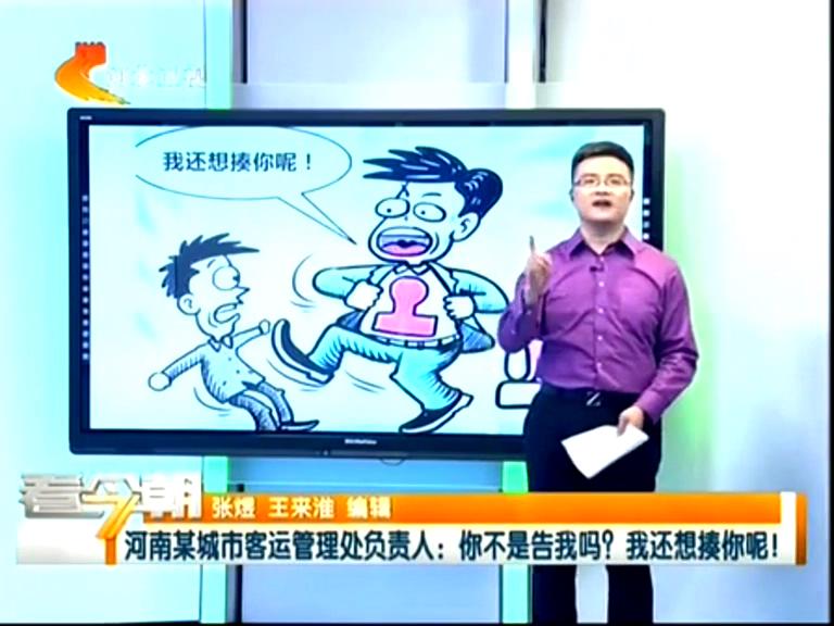 三門峽客運(yùn)管理處負(fù)責(zé)人：你不是告我嗎？我還想揍你呢！