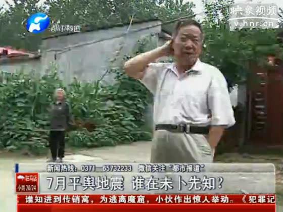 駐馬店要地震 真事還是謠言？
