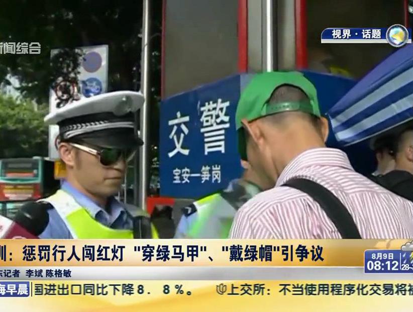 深圳：懲罰行人闖紅燈“穿綠馬甲”、“戴綠帽”引爭(zhēng)議