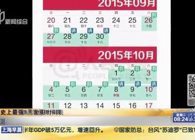 史上最強(qiáng)9月放假時(shí)間表：請(qǐng)6天假可連休16天？