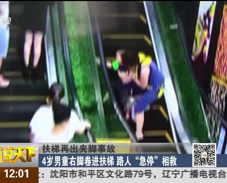 扶梯再出夾腳事故：4歲男童右腳卷進(jìn)扶梯 路人“急?！毕嗑? width=