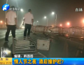 情人節(jié)之夜 酒后撞護(hù)欄？