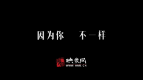 因為你，不一樣：和一億河南人談?wù)? title=
