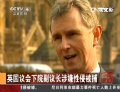 英國議會(huì)下院副議長(zhǎng)涉嫌性侵被捕