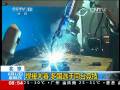 北京焊接大賽 多國選手同臺(tái)競(jìng)技