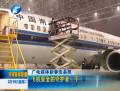 廣電媒體新春走基層 飛機安全的守護(hù)者（下）