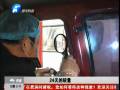 春節(jié)前睢縣現燒焦女尸 公安24天全力破案