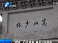 “神僧”巧舌如簧 真是少林和尚？