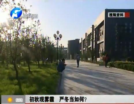 初秋現(xiàn)霧霾  嚴(yán)冬當(dāng)如何？