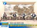 郭庚茂會(huì)見國(guó)家知識(shí)產(chǎn)權(quán)局局長(zhǎng)田力普