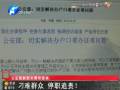 公安部副部長(zhǎng)：刁難群眾 停職追責(zé)！