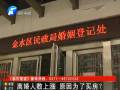 離婚人數(shù)上漲 原因是為買房？