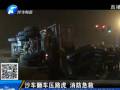 大卡車(chē)翻車(chē)壓路虎 消防救援