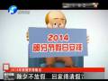 除夕不放假 回家得請假？