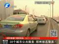 38個城市公共服務(wù) 鄭州排名墊底？