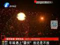 年味遇上“霾伏” 放還是不放？