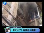 著大火了！有倆老人被困-打漁曬網(wǎng)