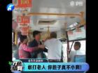 敢打老人 你膽子真不小??！-打漁曬網(wǎng)