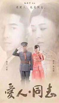 “生命正青春”是什么？《愛人同志》或許能給你答案