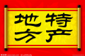 特產必須是禮品？這種觀點OUT了